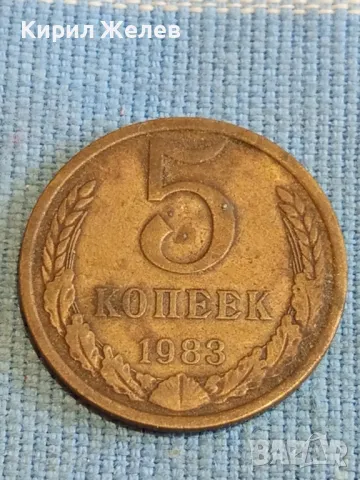 Стара монета 5 копейки 1983г. СССР рядка за КОЛЕКЦИЯ ДЕКОРАЦИЯ 74181