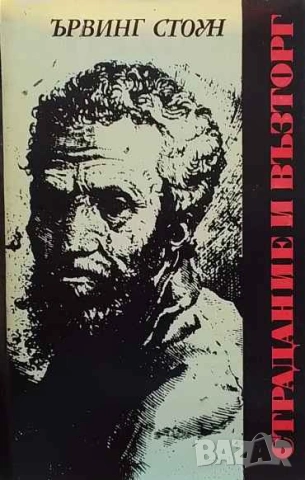 Страдание и възторг Ървинг Стоун