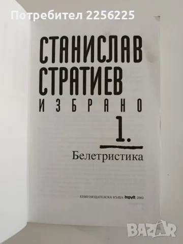 Станислав Стратиев - Белетристика, снимка 8 - Художествена литература - 55974308