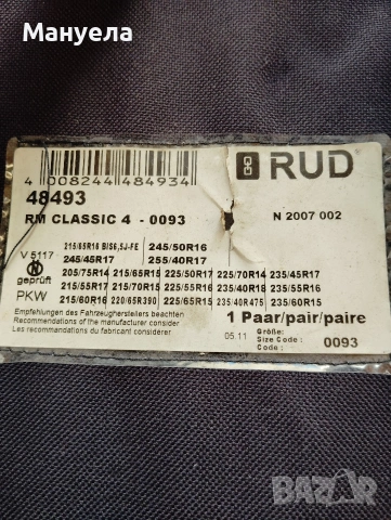 Вериги за сняг PEWAG , RUD MATIC, снимка 10 - Аксесоари и консумативи - 53048733