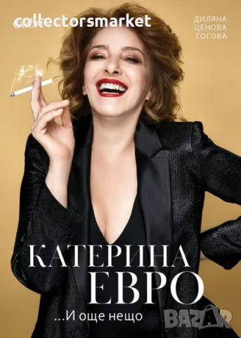 Катерина Евро… и още нещо, снимка 1 - Други - 49504724