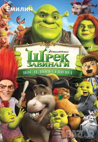 НОВ DVD "Шрек Завинаги"