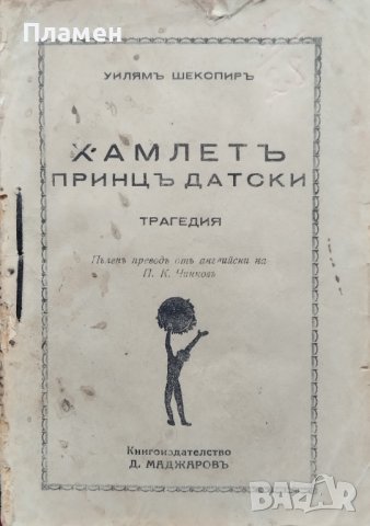 Хамлетъ - принцъ датски Уилямъ Шекспиръ
