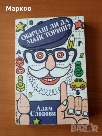 Обичаш ли да майсториш? - Адам Слодови