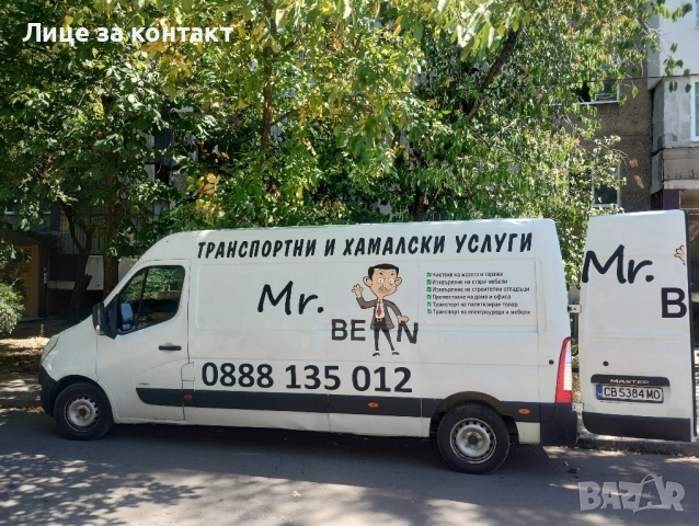 Транспортни и хамалски услуги Mr.Bean