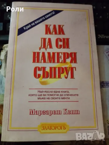 Как да си намеря съпруг Автор: МАРГАРЕТ КЕНТ