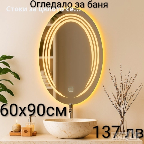 LED огледало за баня 