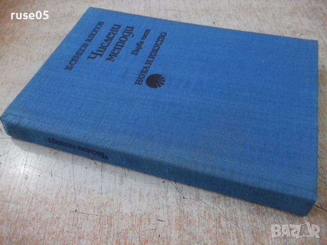 Книга "Числени методи - Първа част - Б. Сендов" - 306 стр., снимка 11 - Специализирана литература - 36223534