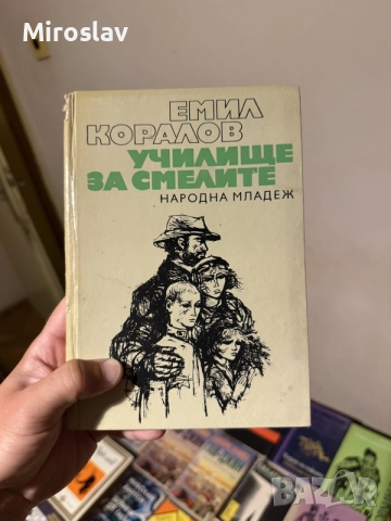 ⁠Книга Училище за смелите Емил Коралов Народна младеж Юношеска роман приключенска българска литерат.