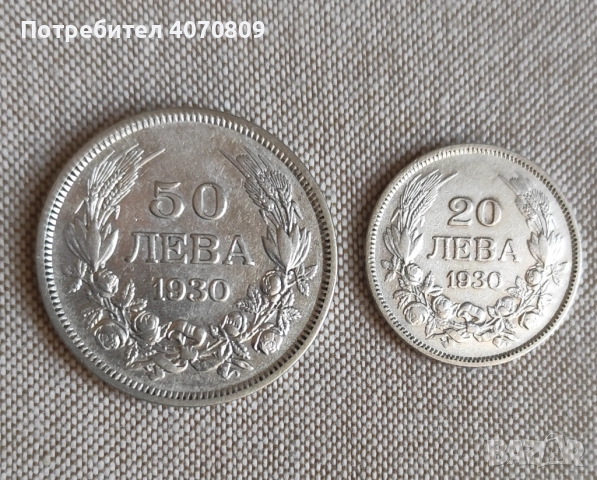 Лот 20 и 50 лева 1930 г