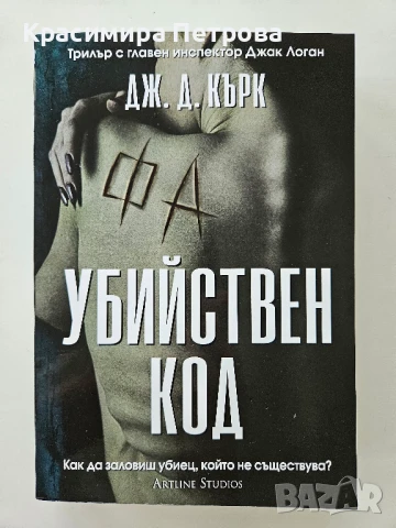 Убийствен код - Дж. Д. Кърк