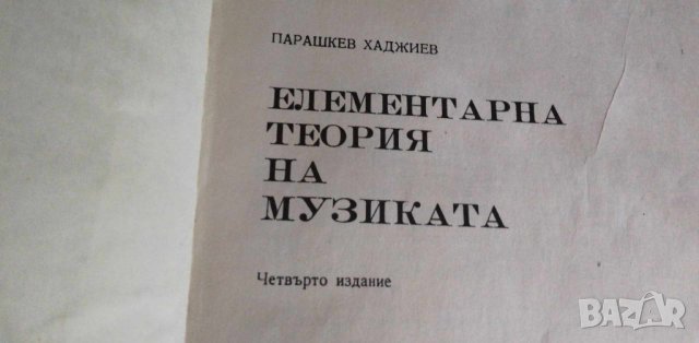 Елементарна теория на музиката - Парашкев Хаджиев, снимка 1 - Специализирана литература - 41935724