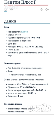 Canton Plus F, снимка 7 - Тонколони - 53055589