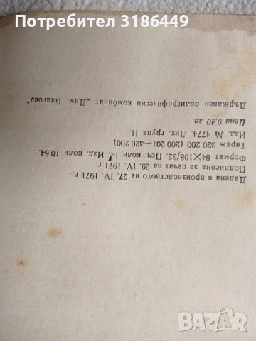 Тодор Живков , снимка 3 - Художествена литература - 51886696