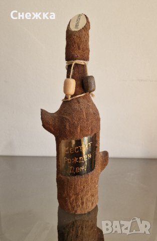 Оригинално шише за подарък