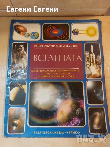 Книга Вселената , снимка 1 - Енциклопедии, справочници - 42729557