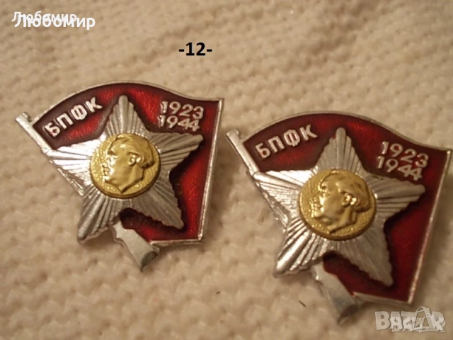 Старинни значки разни - списък, снимка 12 - Антикварни и старинни предмети - 47161464