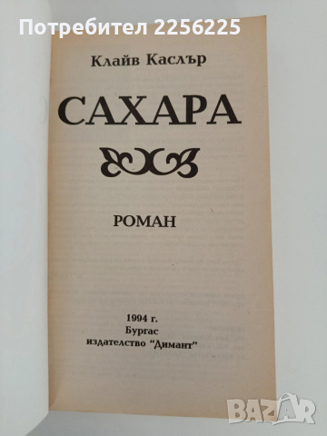 Сахара, снимка 5 - Художествена литература - 52939673