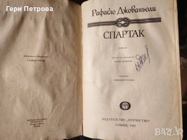 исторически роман „Спартак“ от италианския писател Рафаело Джованьоли, снимка 4 - Художествена литература - 56134147