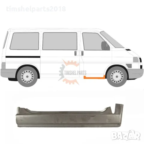 Праг предна врата за VW Transporter T4 1990-2003 год. - Пасажерска страна