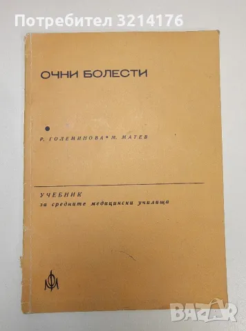 Очни болести. Учебник за средните медицински училища - Р. Големинова, М. Матев, снимка 1 - Специализирана литература - 47270358