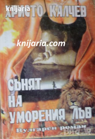 Серия Вулгарни романи номер 9: Сънят на уморения лъв