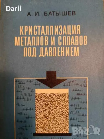 Кристаллизация металлов и сплавов под давлением- А. И. Батышев