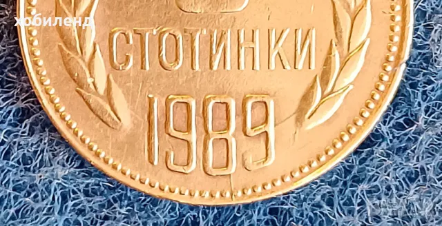 5 стотинки 1989 с матрична грешка, снимка 1