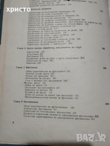 Специална технология за стругари фрезисти, снимка 4 - Специализирана литература - 48998000