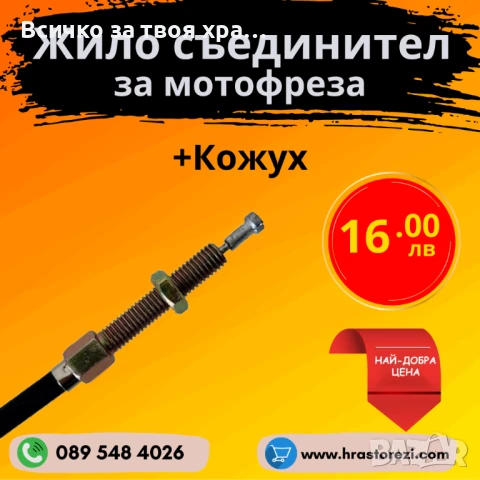 Жило за съединител на мотофреза, мотокултиватор