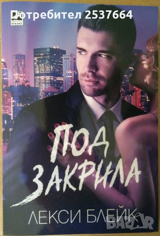 Под закрила  Лекси Блейк