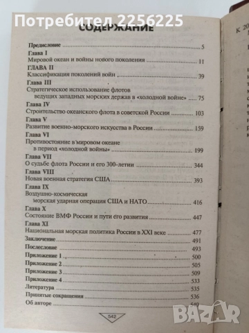 Битка за Световния океан в " студената" и бъдещите войни, снимка 9 - Специализирана литература - 55802343