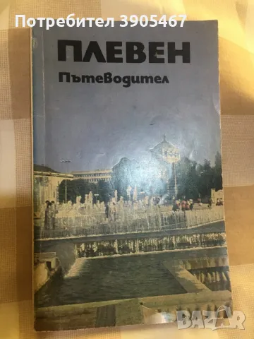 Сенки от стария Плевен/ Пътеводител за град Плевен, снимка 4 - Специализирана литература - 50099397