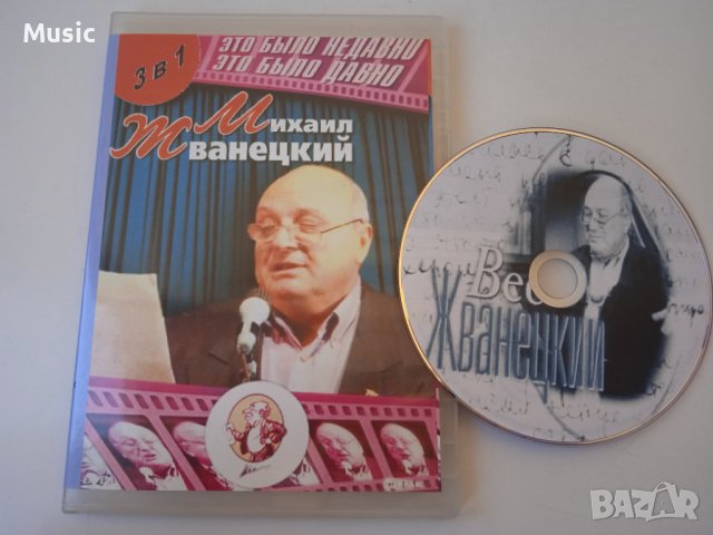 Михаил Жванецкий - DVD диск, снимка 1 - DVD филми - 40052737