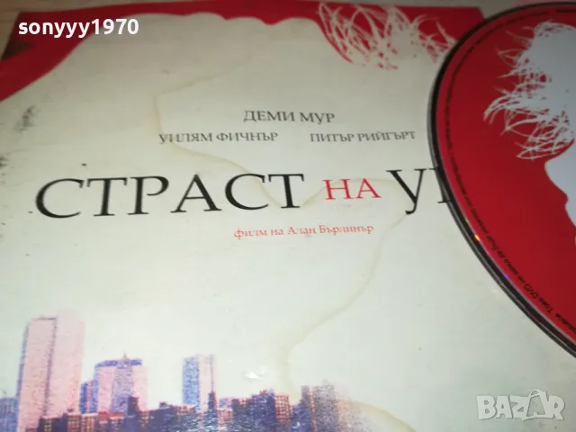 СТРАСТ НА УМА-ДВД 2412241440, снимка 4 - DVD филми - 48450864