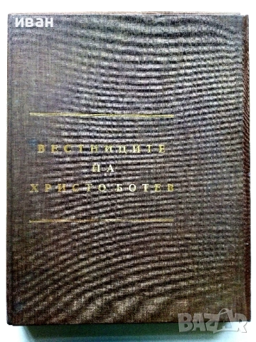 Вестниците на Христо Ботев - Юбилейно фототипно издание - 1976г.