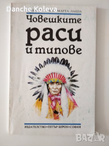 Човешките раси и типове