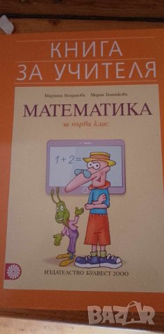 Книга за учителя по математика за 1. клас -  Мариана Богданова, Мария Темникова, снимка 1 - Специализирана литература - 41887313