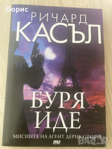 Книга Буря иде - Ричард Касъл