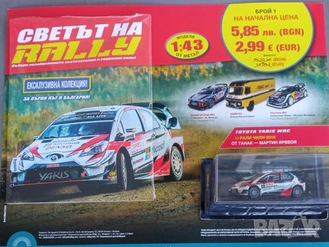 КОЛЕКЦИЯ: Светът на RALLY! Брой №1