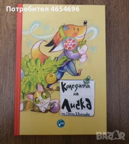 Коледата на Лиска 