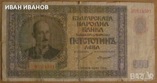 500 лева 1942 година , снимка 1