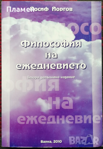 Философия на ежедневието Йосиф Йоргов