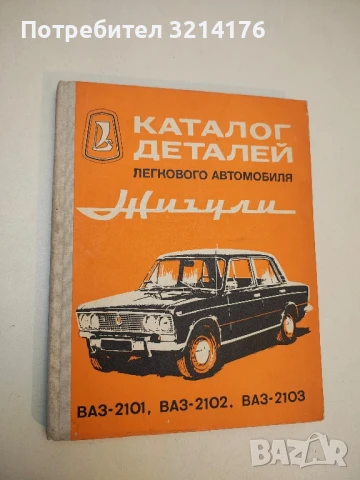 Каталог деталей легкового автомобиля Жигули моделей ВАЗ - 2101, 2102, 2103 Вл. Вершигора, В. Зельцер