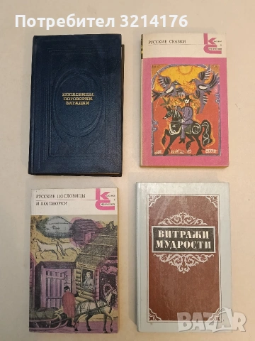 Пословицы, поговорки, загадки - А. Н. Мартынова, В. В. Митрофанова (1986, Отлично състояние)