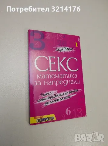 Секс математика за напреднали - Сара Хедли