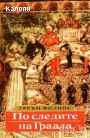 Греъм Филипс - По следите на Граала (1998), снимка 1 - Художествена литература - 42012028