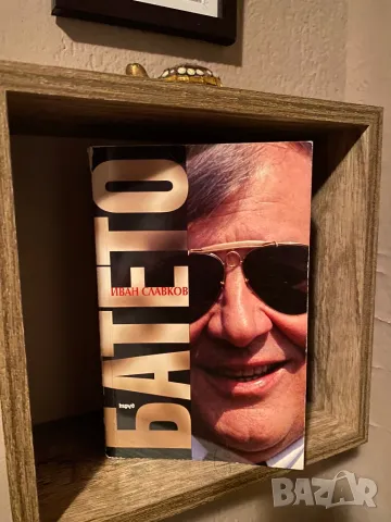 Книга "Батето" , снимка 3 - Художествена литература - 50372880