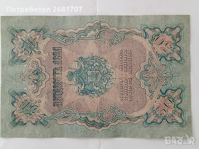 банкнота 50 лв, снимка 3 - Нумизматика и бонистика - 48378912