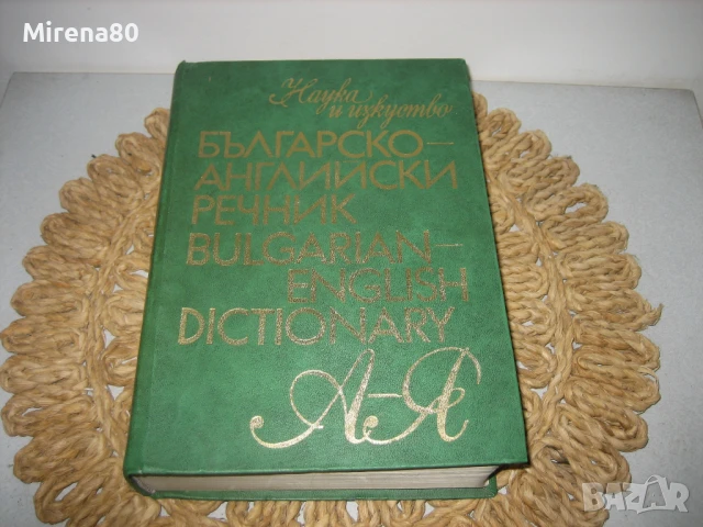 Българо-английски речник